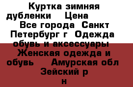 Куртка зимняя(дубленки) › Цена ­ 2 300 - Все города, Санкт-Петербург г. Одежда, обувь и аксессуары » Женская одежда и обувь   . Амурская обл.,Зейский р-н